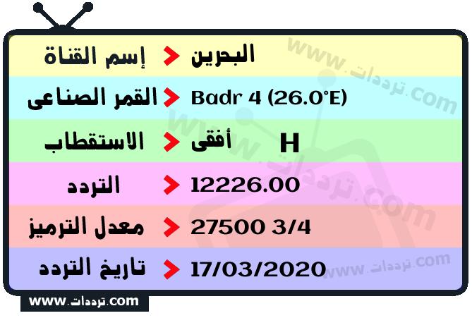 تردد قناة البحرين على القمر بدر سات 4 26 شرق 2024